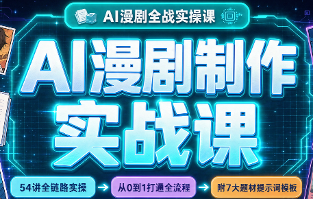 AI漫剧制作实战课(剧本+分镜+生图+剪辑)-资源后花园