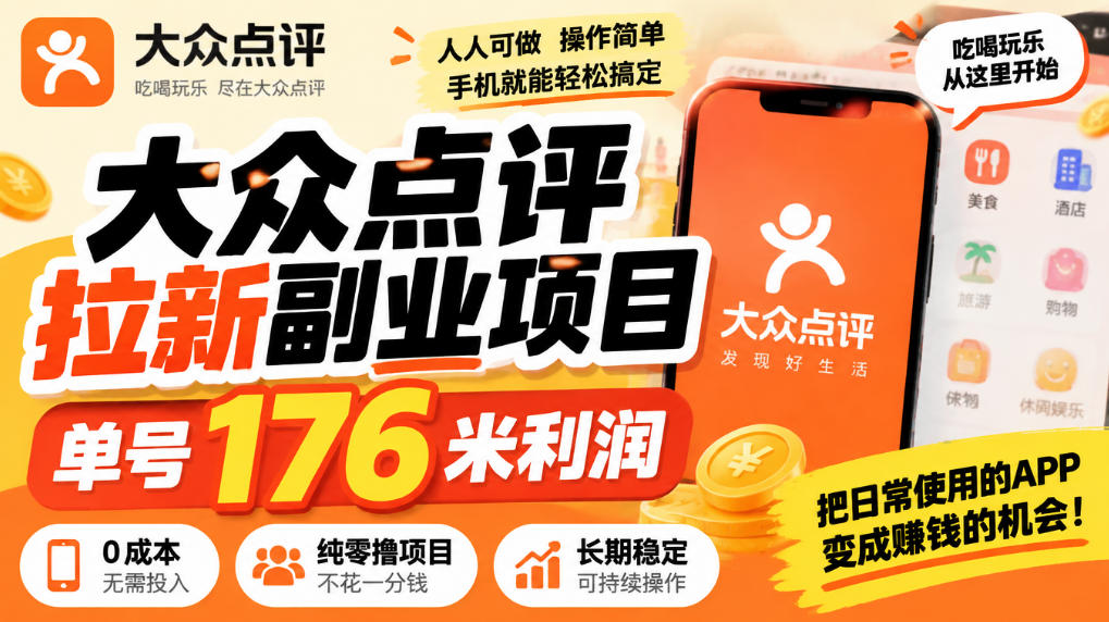 【无水印】大众点评拉新副业项目，单号176米利润，纯零撸项目-资源后花园
