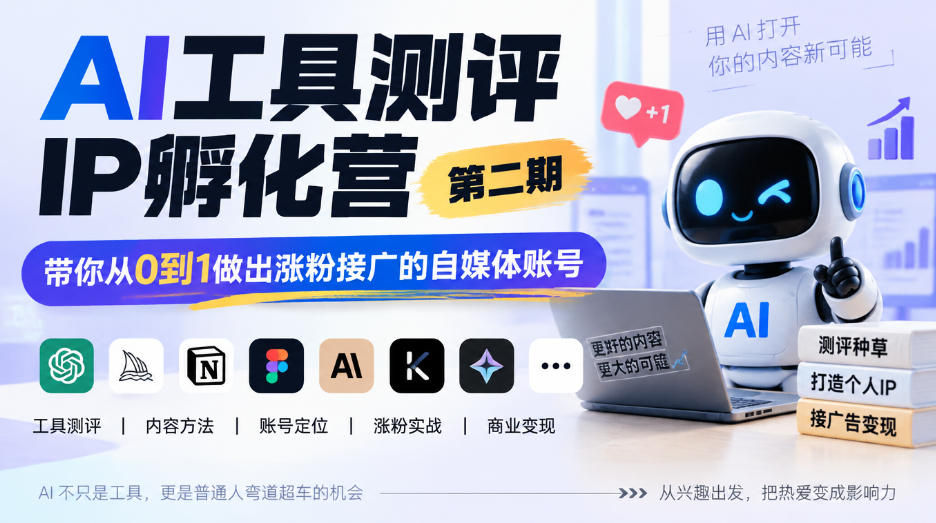 AI工具测评IP孵化营第二期，带你从0到1做出涨粉接广的自媒体账号-资源后花园
