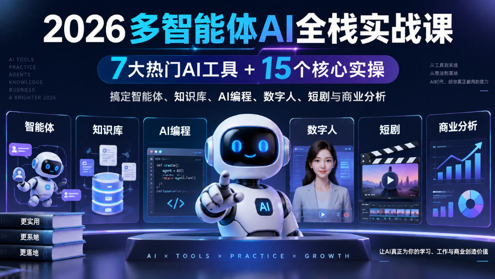 【无水印】2026多智能体AI全栈实战课｜7大热门AI工具+15个核心实操，搞定智能体、知识库、AI编程、数字人、短剧与商业分析-资源后花园