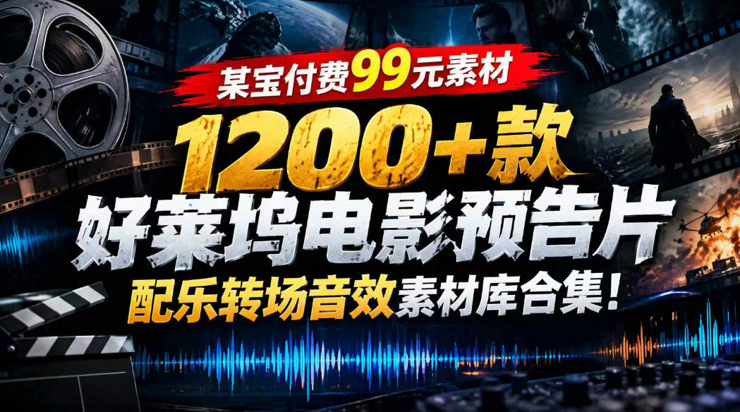【某宝付费99素材】1200+款好莱坞电影预告片配乐转场音效素材库合集-资源后花园