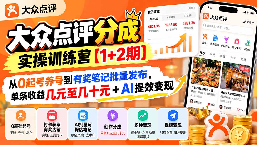 大众点评分成实操训练营【1+2期】：从0起号养号到有奖笔记批量发布，单条收益几元至几十元+AI提效变现-资源后花园