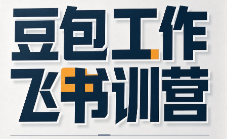 必火·豆包工作+飞书训营(更新9月)-资源后花园