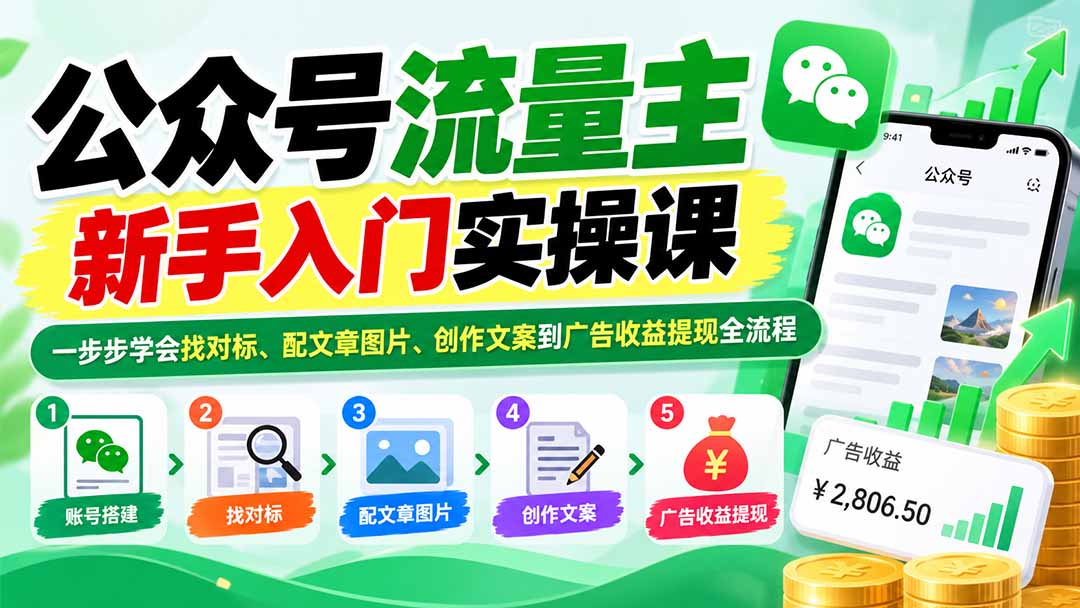 公众号流量主新手入门实操课：一步步学会找对标、配文章图片、创作文案到广告收益提现全流程-资源后花园