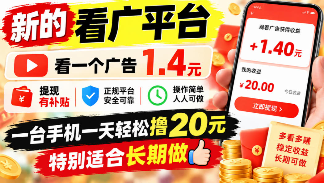 一个新的看广平台，看一个广告1.4元，提现有补贴,一台手机一天轻松撸20+，特别适合长期做【揭秘】-资源后花园