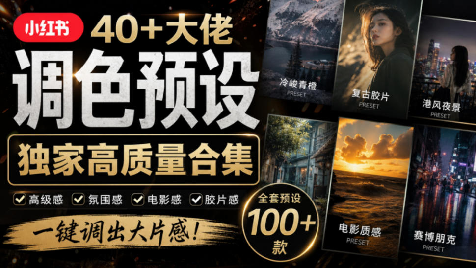 独家高质量调色素材合集！精选小红书40+多位网红婚礼/人像/风光摄影师的预设，按姓名整理，建议收藏！-资源后花园