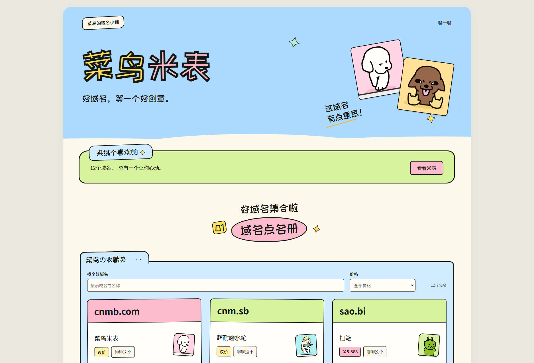 菜鸟米表域名展示源码 全开源 带后台-资源后花园