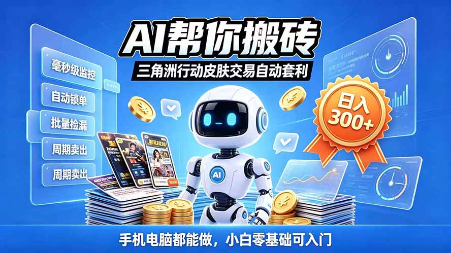三角洲搬砖独家捡漏套利玩法 0封号单机日产300＋小白轻松上手-资源后花园