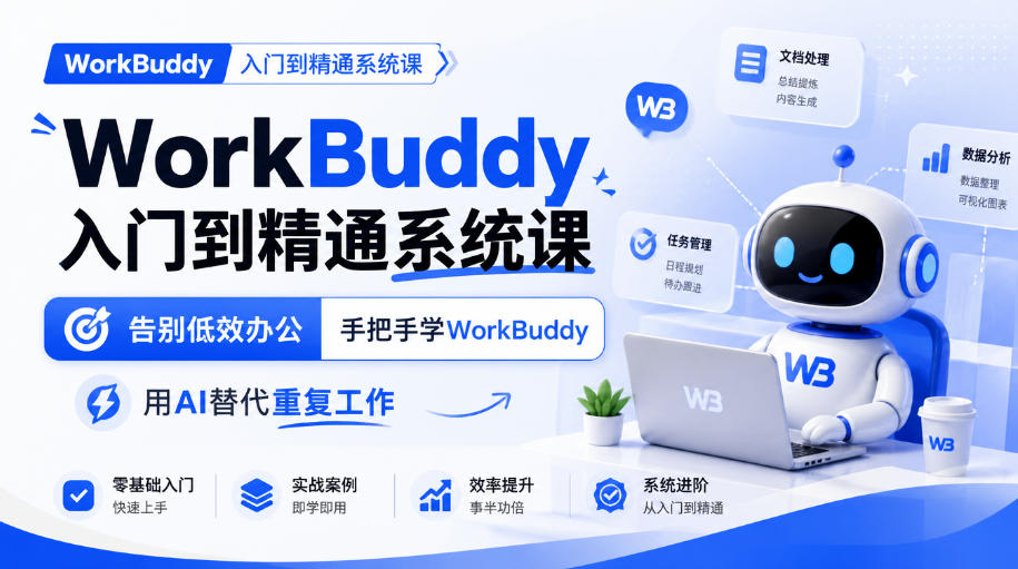 WorkBuddy入门到精通系统课，告别低效办公，手把手学WorkBuddy，用AI替代重复工作-资源后花园