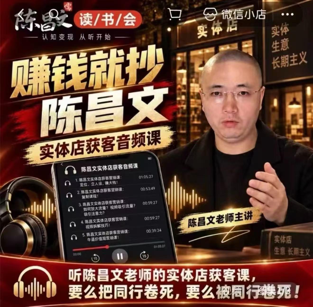 陈昌文·实体店营销获客，独家整理笔记7万字，教实体店老板获取客源，放大门店流量(音频+文档)-资源后花园
