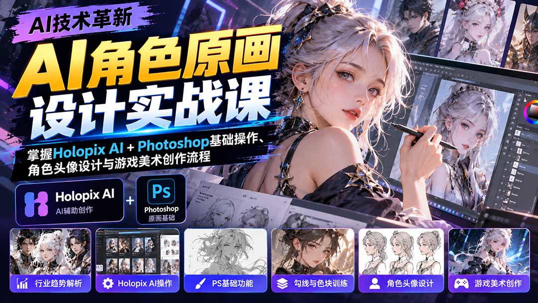 AI角色原画设计实战课：掌握Holopix AI+Photoshop基础操作、角色头像设计与游戏美术创作流程-资源后花园