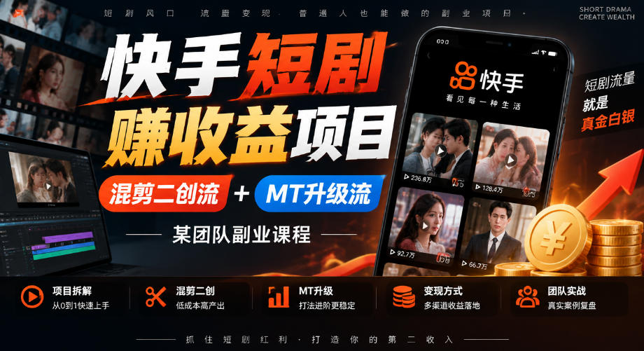 快手短剧賺收益项目，混剪二创流+MT升级流，某团队副业课程-资源后花园