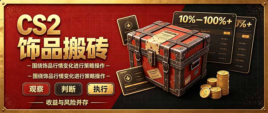 CS2倒货，稳健的搬砖副业，每轮收益为10-100%+，小本金即可入局-资源后花园