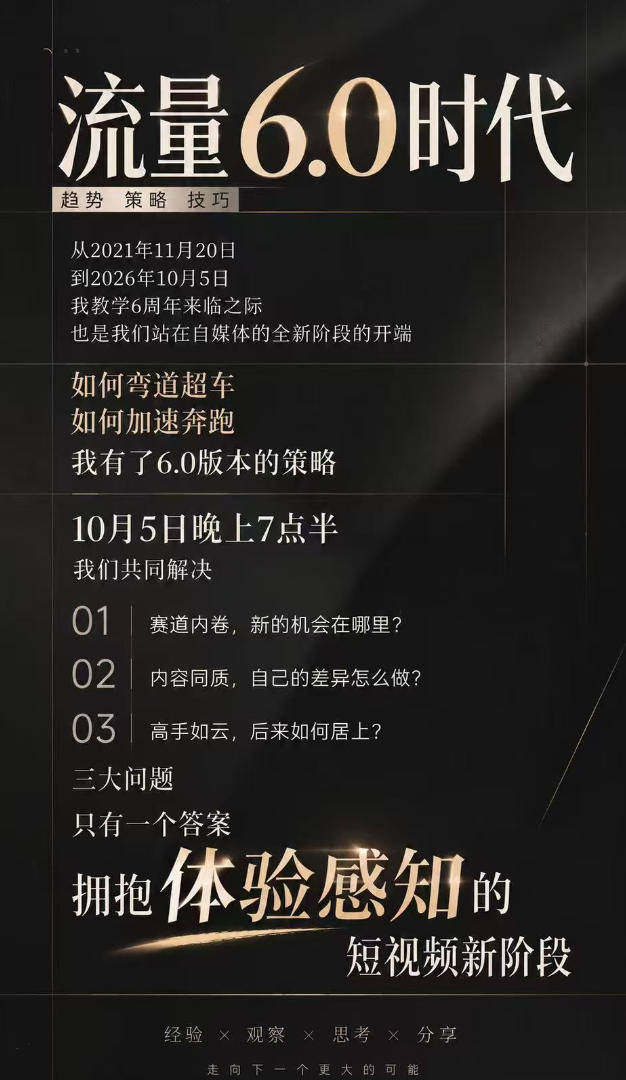 流量6.0时代IP破局课：拆解流量1.0到6.0演变趋势+AI视觉辨识度+短视频内容实操策略