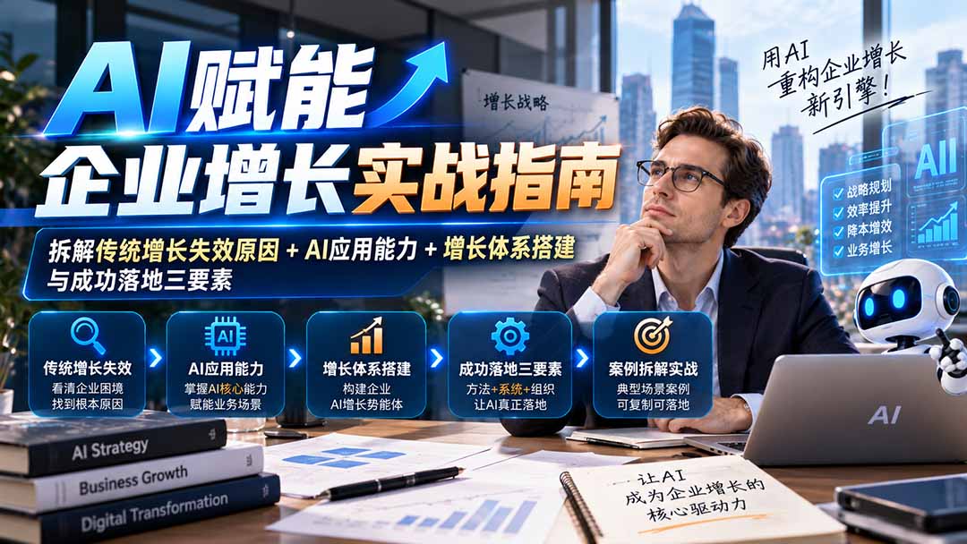 【无水印】AI赋能企业增长实战指南：拆解传统增长失效原因+AI应用能力+增长体系搭建与成功落地三要素-资源后花园