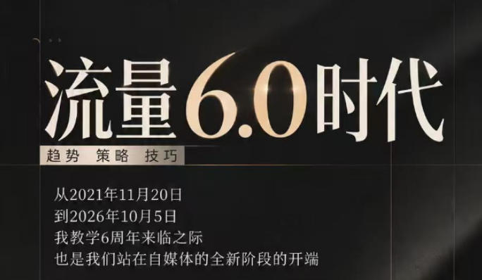 流量6.0时代直播课2026年10月，流量6.0时代的趋势、策略、技巧，2027年前，你的IP能否做起来，本场直播就是你的转折点​-资源后花园