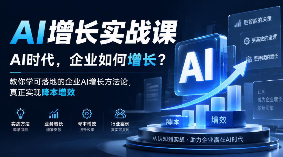 AI增长实战课，AI时代，企业如何增长？教你学可落地的企业AI增长方法论，真正实现降本增效-资源后花园