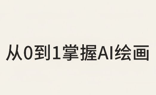从0到1掌握AI绘画：Midjourney、香蕉与商业工作流全解析(更新)-资源后花园