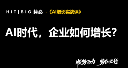 势必·AI增长实战课-资源后花园