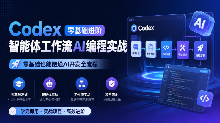 Codex零基础进阶智能体工作流AI编程实战，零基础也能跑通AI开发全流程-资源后花园