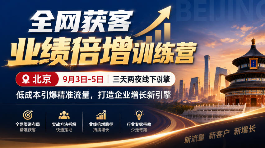 全网获客业绩倍增训练营北京9月3-5日三天两夜线下课，低成本引爆精准流量，打造企业增长新引擎-资源后花园