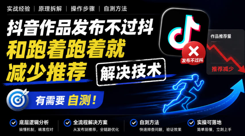 抖音作品发布不过抖和跑着跑着就减少推荐解决技术，有需要自测-资源后花园
