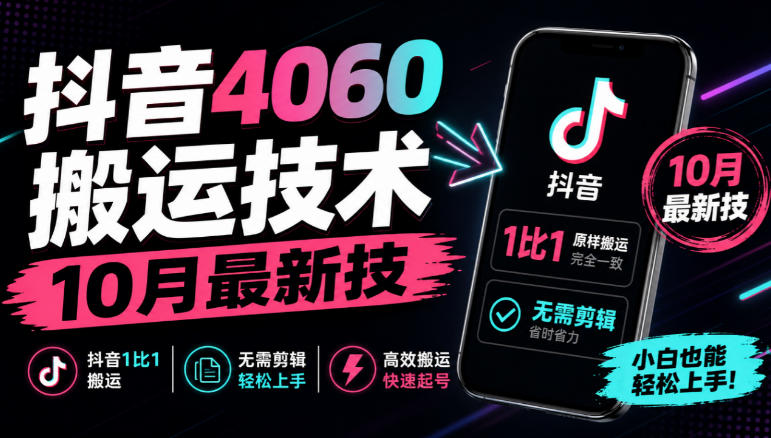 抖音4060搬运技术，10月最新技，抖音1比1搬运，无需剪辑-资源后花园