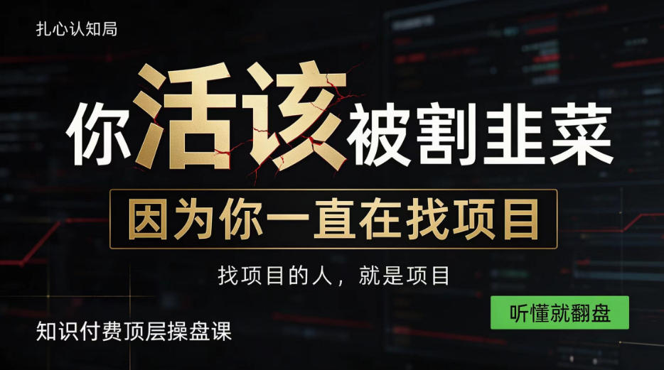 做项目不如卖项目，做知识付费自己当老板，知识付费顶层操盘课，听懂就翻盘【揭秘】-资源后花园
