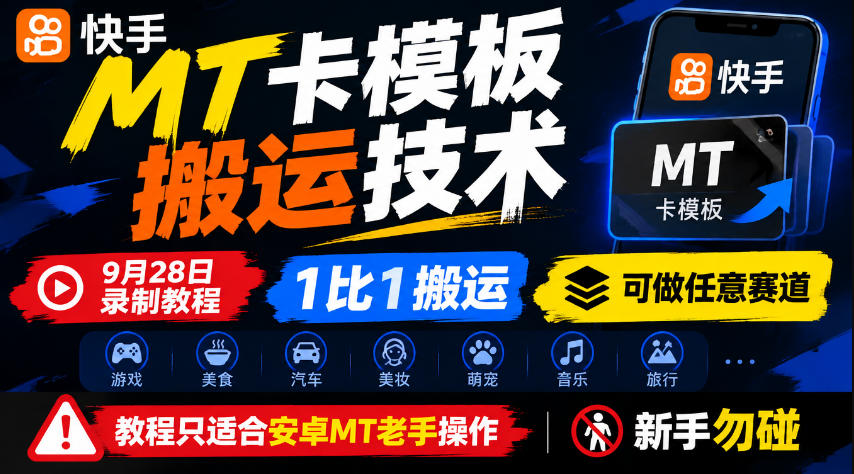 快手MT卡模板搬运技术，9月28日录制教程，1比1搬运，可做任意赛道，教程只适合安卓MT老手操作，新手勿碰-资源后花园