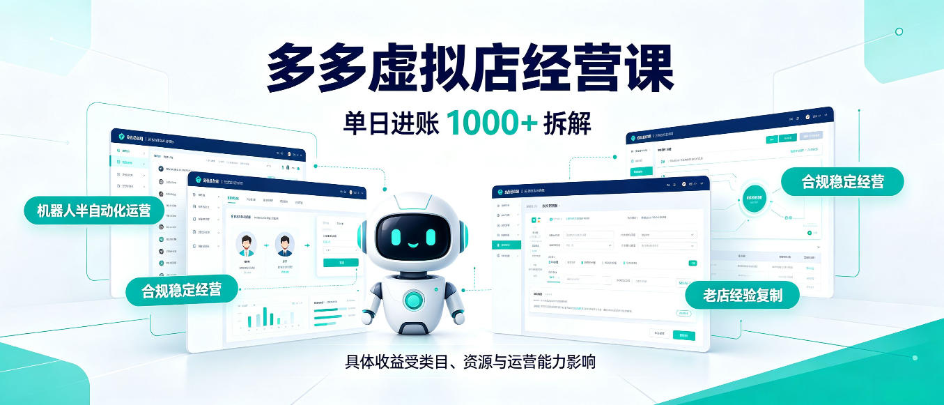 日入1000+的拼多多虚拟小店，AI+机器人实现半自动店铺，新人轻松上手【揭秘】-资源后花园