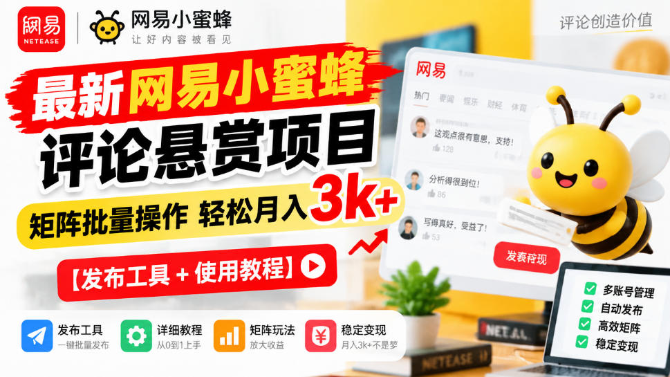 最新网易小蜜蜂评论悬赏项目，矩阵批量操作轻松月入3k+【发布工具＋使用教程】-资源后花园