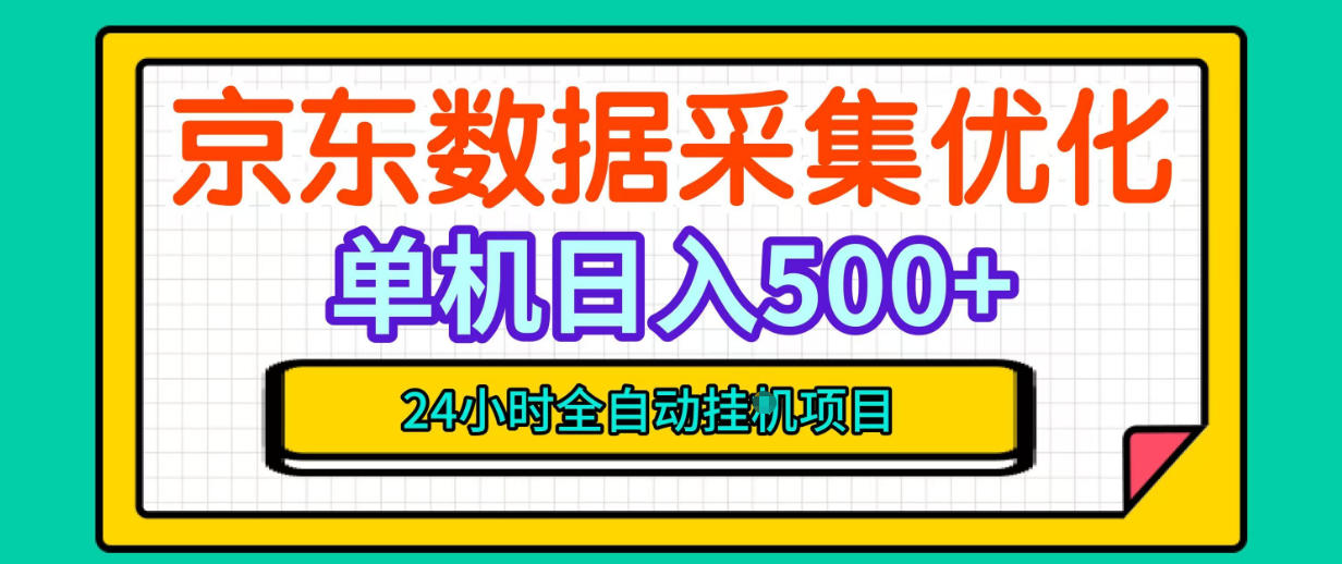纯挂G躺賺！京东数据采集优化，单台500+收益，24小时全自动无需值守-资源后花园