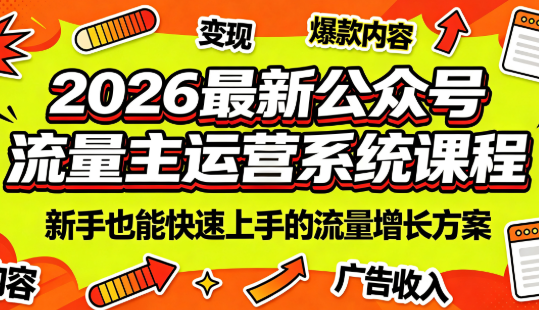 2026最新公众号流量主运营系统课程(更新10月)-资源后花园