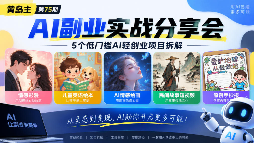 黄岛主75期AI副业分享会｜5个低门槛AI轻创业项目拆解：情感彩漫、儿童英语绘本、AI情感绘画、民间故事短视频、原创手抄报全赛道-资源后花园