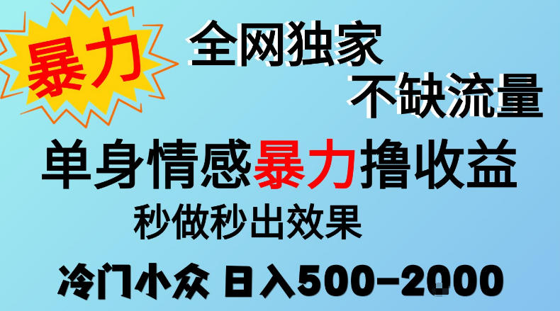 26年暴力单身情感经济项目，冷门小众赛道，门槛低小白可做，日入500-2k，可矩阵放大，最重要的是不缺流量，流量极大【揭秘】-资源后花园