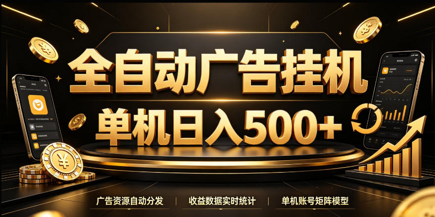 全自动广告挂G，单机500＋，24小时不停的去看广告获取收益，无需人工值守【揭秘】-资源后花园