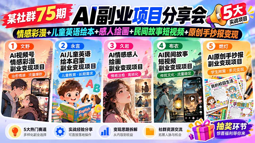 某社群75期AI副业项目分享会：情感彩漫+儿童英语绘本+感人绘画+民间故事短视频+原创手抄报变现-资源后花园