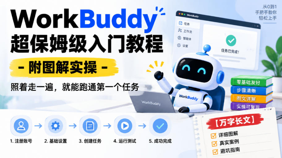 WorkBuddy超保姆级入门教程-附图解实操，照着走一遍，就能跑通第一个任务【万字长文】-资源后花园