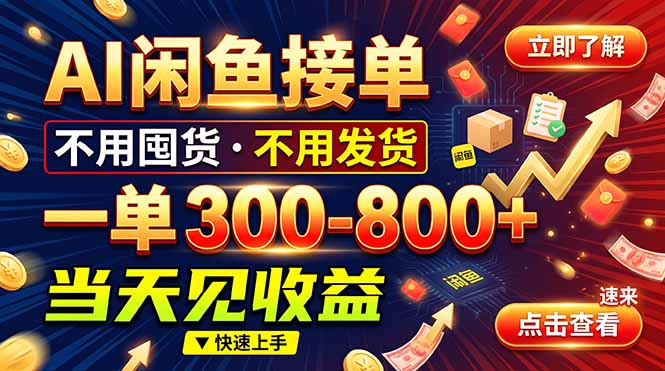 AI闲鱼接单爆了！一部手机在家干，一单几百块，不用找客户-资源后花园