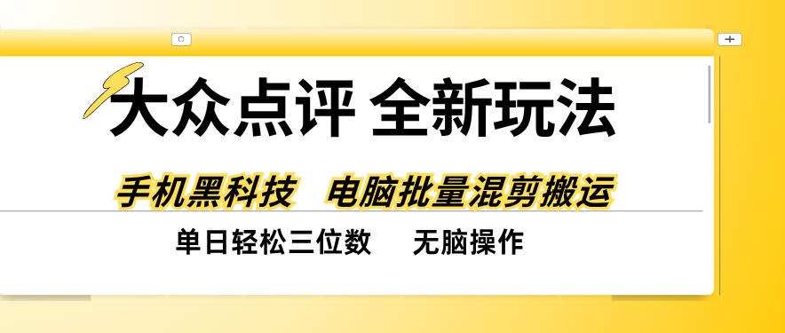 大众点评全网最新玩法，黑科技代替人工，全程无脑搬运，单日三位数以上【揭秘】-资源后花园