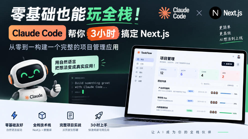 零基础也能玩全栈！Claude Code帮你3小时搞定Next.js，从零到一构建一个完整的项目管理应用【原创双语字幕】-资源后花园