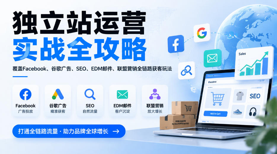 独立站运营实战全攻略，覆盖Facebook、谷歌广告、SEO、EDM邮件、联盟营销全链路获客玩法(更新2026)-资源后花园