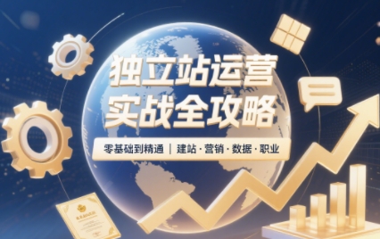 独立站运营实战全攻略(更新2026)-资源后花园