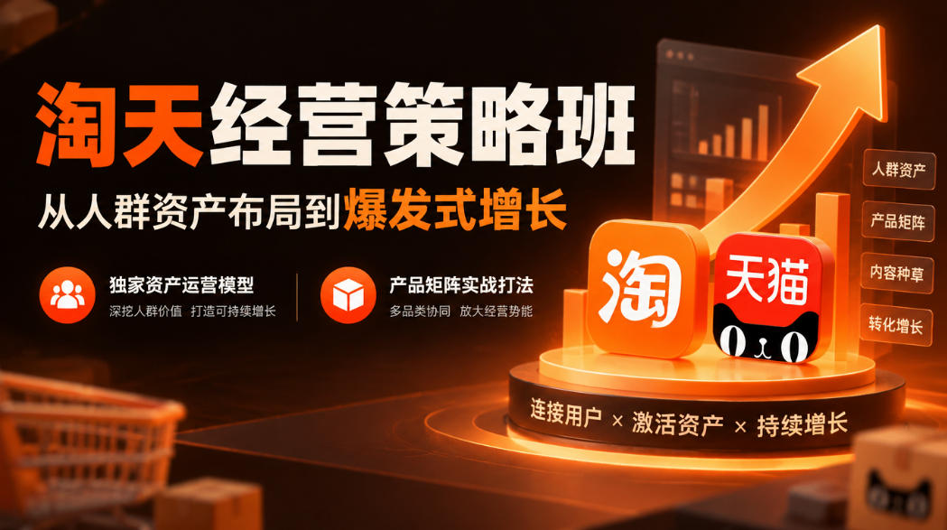淘天经营策略班，从人群资产布局到爆发式增长，独家资产运营模型，产品矩阵实战打法-资源后花园