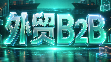 外贸B2B到跨境电商-资源后花园