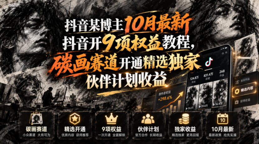 抖音某博主10月最新抖音开9项权益教程，碳画赛道开通精选独家伙伴计划收益，有需要自测-资源后花园