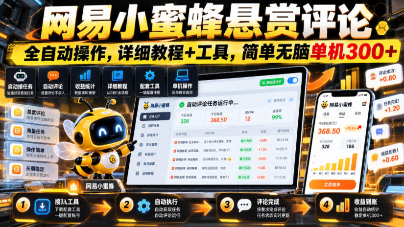 网易小蜜蜂悬赏评论，全自动操作，详细教程+工具，简单无脑单机300+【揭秘】-资源后花园