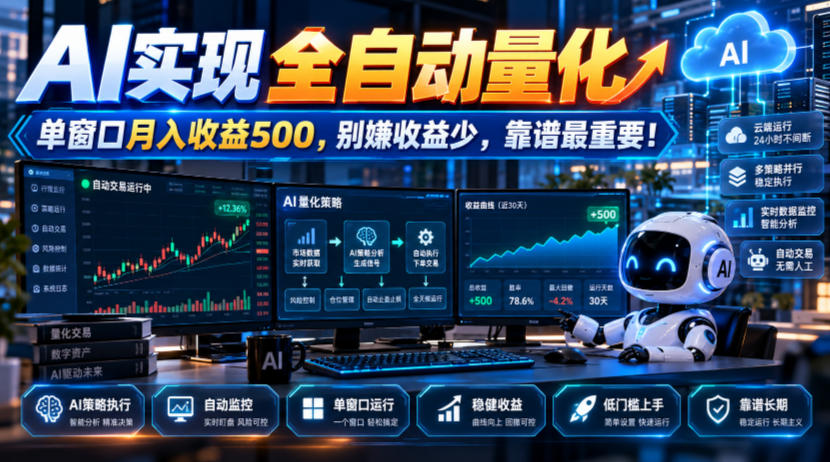 AI实现全自动量化，单窗口月入收益500，别嫌收益少，靠谱最重要！【揭秘】-资源后花园