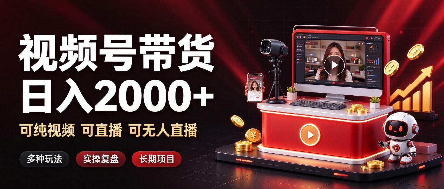 通过视频号带货日入2k+，可纯视频可直播可无人直播，多种玩法，长期项目【揭秘】-资源后花园