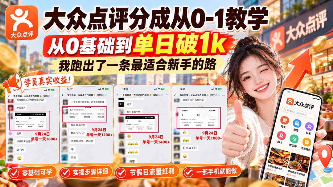 【无水印】大众点评分成从0-1教学-更新1012，从0基础到单日破1k，我跑出了一条最适合新手的路-资源后花园